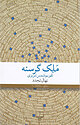 ملک گرسنه