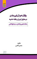 وقف اموال غیرمادی، در حقوق ایران وو فقه امامیه با مطالعه تطبیقی بر اهل سنت و حقوق انگلیسی