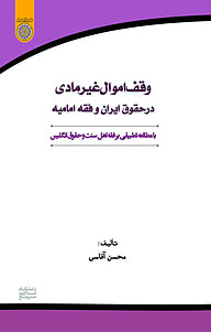 وقف اموال غیرمادی، در حقوق ایران وو فقه امامیه با مطالعه تطبیقی بر اهل سنت و حقوق انگلیسی