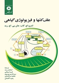 کتاب  علف کشها و فیزیولوژی گیاهی مرکز نشر دانشگاهی