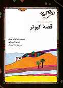 قصۀ کبوتر