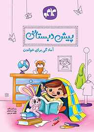 کتاب آمادگی برای خواندن نشر انتشارات کاگو   