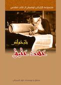 بازخوانی عهد عتیق