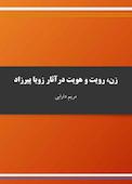 زن، رویت و هویت در آثار زویا پیرزاد