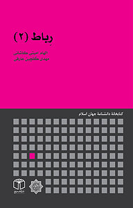 کتاب رِباط (2) نشر انتشارات موسسه فرهنگی هنری کتاب مرجع   