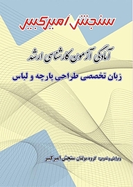 کتاب آمادگی آزمون کارشناسی ارشد زبان تخصصی طراحی پارچه و لباس نشر سنجش امیرکبیر   