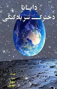 کتاب دایانا نشر شواتیر   