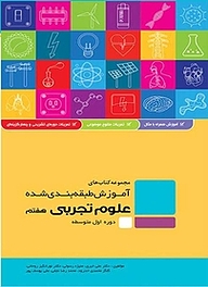 کتاب علوم تجربی هفتم (دوره اول متوسطه) نشر گل‌واژه   