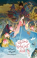 دختری که زیر دریا �افتاد