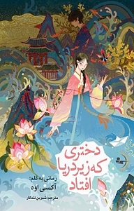 کتاب دختری که زیر دریا افتاد نشر راوشید   