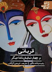کتاب قربانی و چهار نمایشنامۀ دیگر اثر رابیندرانات تاگور نشر انتشارات علمی و فرهنگی