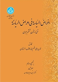 کتاب اغراض السیاسة فی اعراض الریاسة نشر انتشارات دانشگاه تهران   