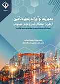مدیریت نوآورانه زنجیره تأمین از طریق دیجیتالی‌شدن و هوش مصنوعی