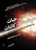 قاتلان حیات هوشمند در کائنات