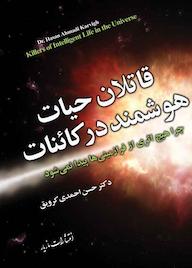 کتاب قاتلان حیات هوشمند در کائنات حسن احمدی کرویق نشر انتشارات مازیار