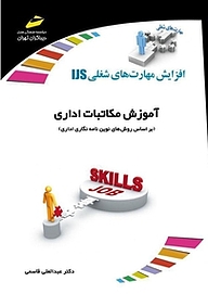 کتاب آموزش مکاتبات اداری نشر موسسه فرهنگی هنری دیباگران تهران   