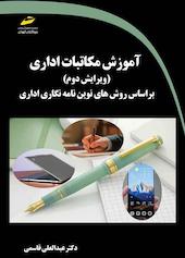 آموزش مکاتبات اداری