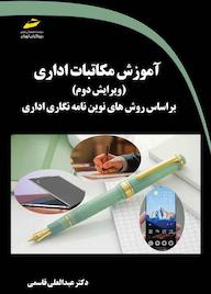 کتاب آموزش مکاتبات اداری عبدالعلی قاسمی نشر موسسه فرهنگی هنری دیباگران تهران