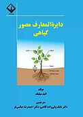 دایرة­المعارف مصور گیاهی