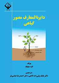 کتاب دایرة­المعارف مصور گیاهی نشر دانشگاه اراک   