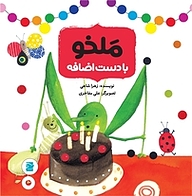 کتاب ملخو با دست اضافه نشر انتشارات علمی و فرهنگی   