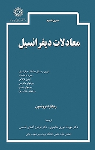 کتاب  معادلات دیفرانسیل نشر دانشگاه تربیت دبیر شهید رجایی