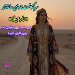 سرگذشت نارمیلا