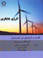 کتاب انرژی جایگزین اثر نیل شلاگر نشر دانشگاه صنعتی خواجه نصیرالدین طوسی