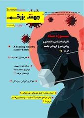 ماهنامه علمی جهش بزرگ شماره 26