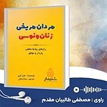 مردان مریخی، زنان ونوسی