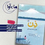 ذن