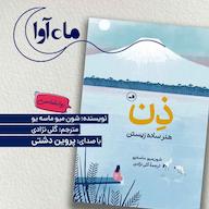 کتاب صوتی ذن اثر شون میو ماسه یو