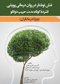 شش نوشتار در روان درمانی پویشی
