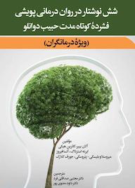 کتاب شش نوشتار در روان درمانی پویشی آلان بیبر نشر دوران