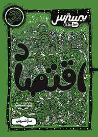 کتاب بیسترس اقتصاد دهم انسانی نشر انتشارات کاگو   
