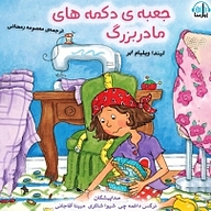 کتاب جعبه ی دکمه های مادربزرگ نشر آوارسا - نسخه صوتی 