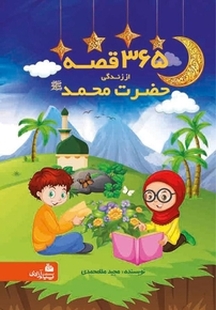 365 قصه از زندگی حضرت محمد(ص)
