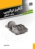 آنالیز ترکیبی برای کنکور