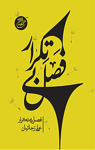 کتاب فصل بی تکرار نشر متخصصان   