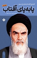 پا به پای آفتاب جلد 1