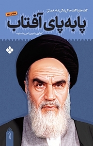 کتاب پا به پای آفتاب جلد 1 نشر پنجره   