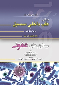 کتاب مبانی طب داخلی سسیل نشر انتشارات تیمورزاده   