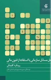 کتاب حل مسائل سازمانی با استفاده از فنون مالی رویکرد کلینیکی اثر حسین محمدپور زرندی نشر انتشارات آریانا قلم