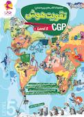مجموعه کتاب‌های بین‌المللی تقویت هوش CGP، سطح 5