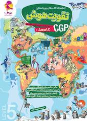 مجموعه کتاب‌های بین‌المللی تقویت هوش CGP، سطح 5