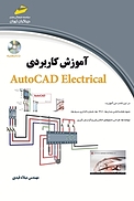 آموزش کاربردی AutoCAD Electrical