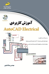 کتاب آموزش کاربردی AutoCAD Electrical نشر موسسه فرهنگی هنری دیباگران تهران