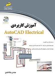 کتاب آموزش کاربردی AutoCAD Electrical نشر موسسه فرهنگی هنری دیباگران تهران   