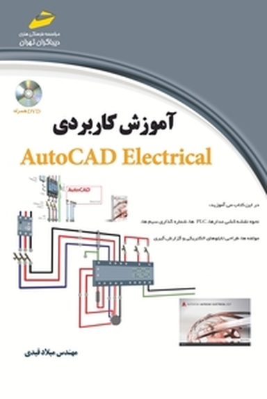 آموزش کاربردی AutoCAD Electrical