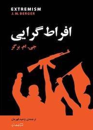 کتاب افراط‌گرایی اثر جی. ام. برگر نشر انتشارات مازیار